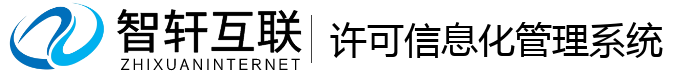 许可信息化管理系统